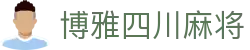 博雅四川麻将